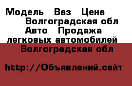  › Модель ­ Ваз › Цена ­ 45 000 - Волгоградская обл. Авто » Продажа легковых автомобилей   . Волгоградская обл.